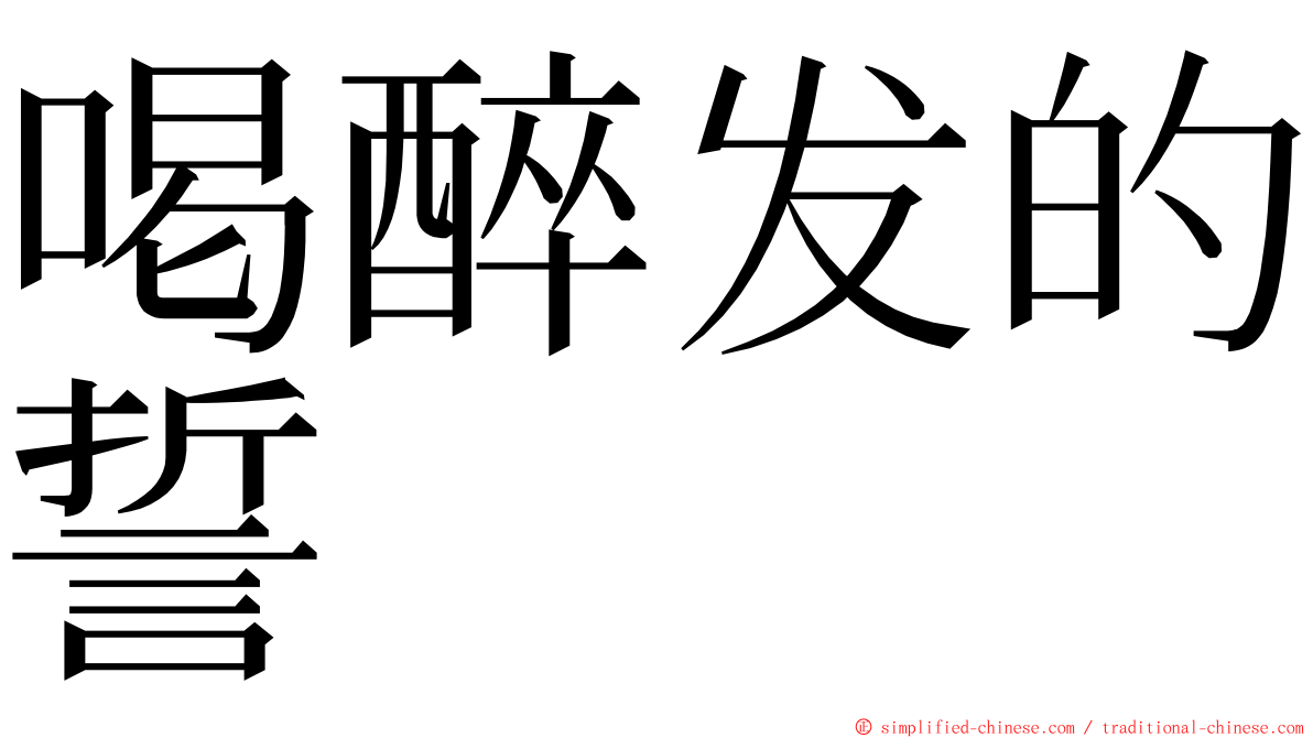喝醉发的誓 ming font
