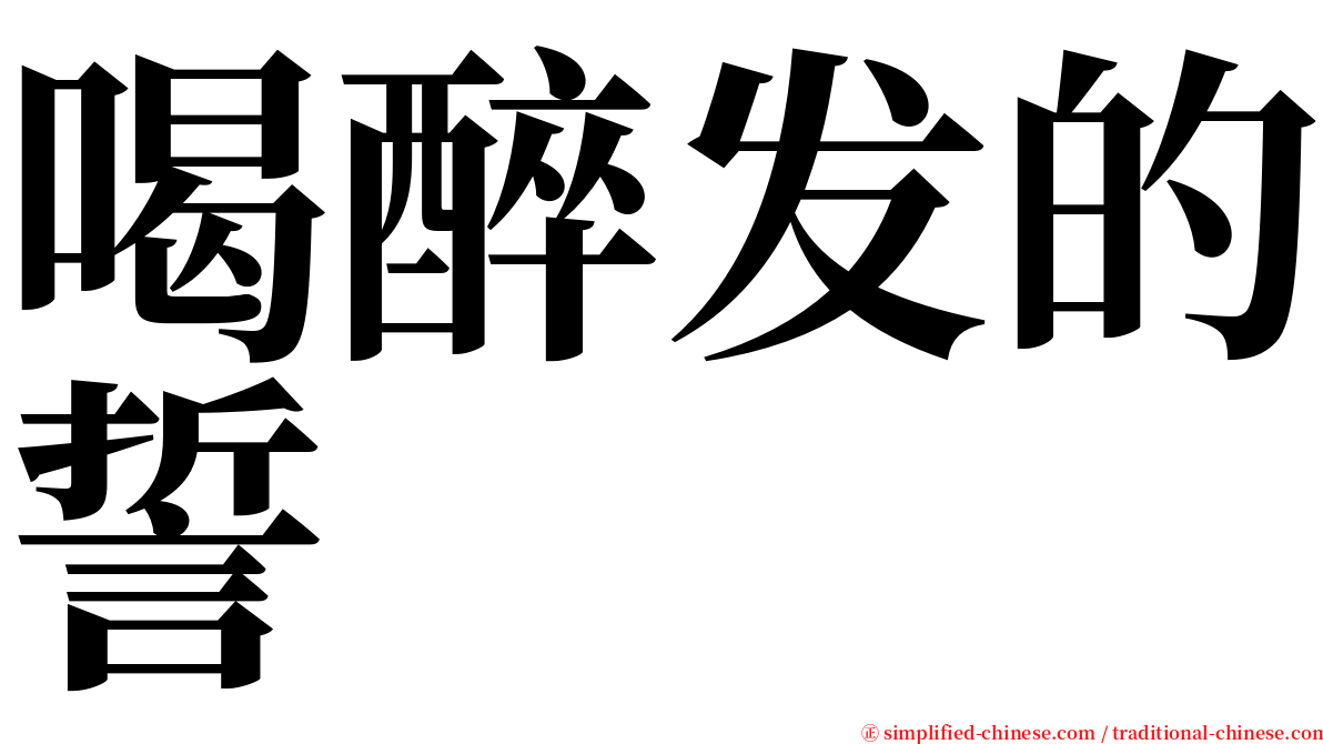 喝醉发的誓 serif font