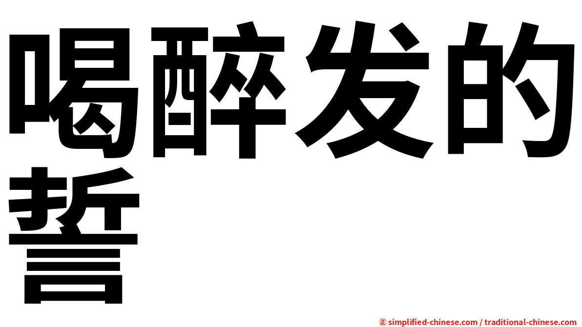 喝醉发的誓
