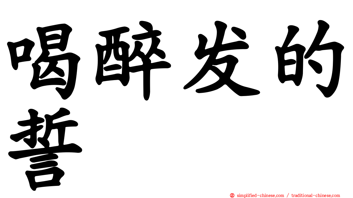 喝醉发的誓