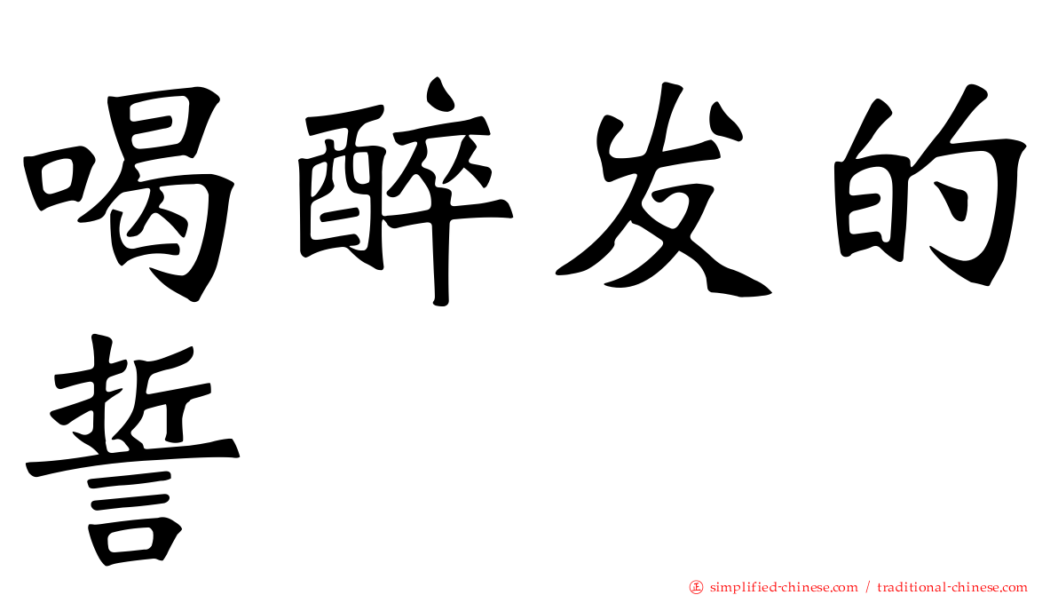 喝醉发的誓