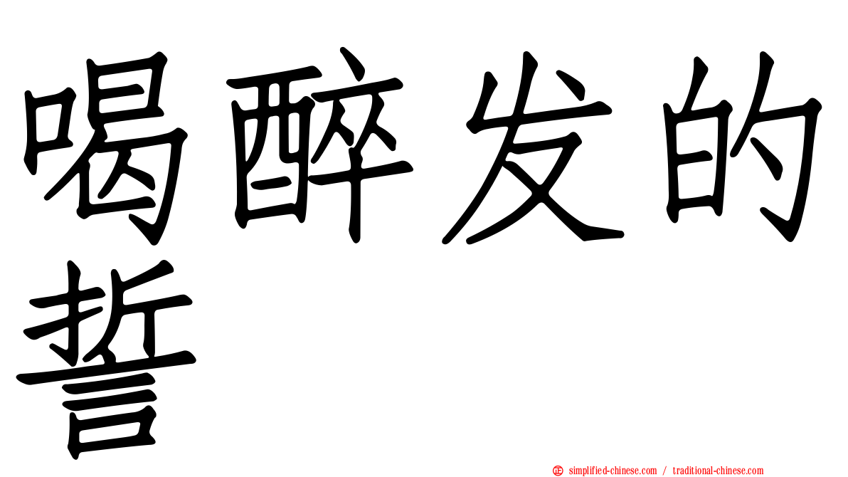 喝醉发的誓