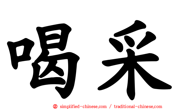 喝采