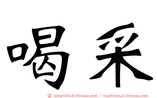 喝采