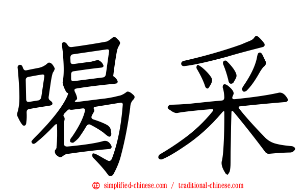 喝采