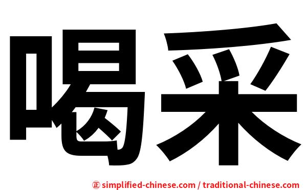 喝采