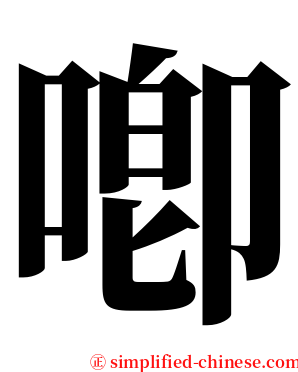 喞 serif font