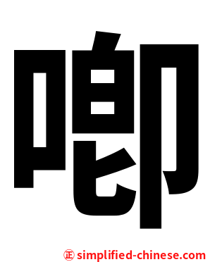 喞