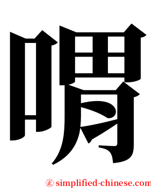 喟 serif font