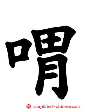 喟