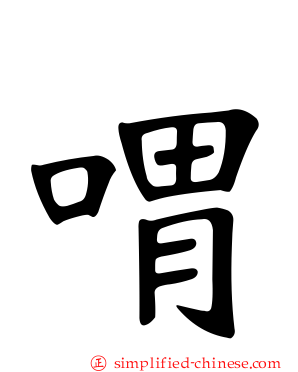 喟