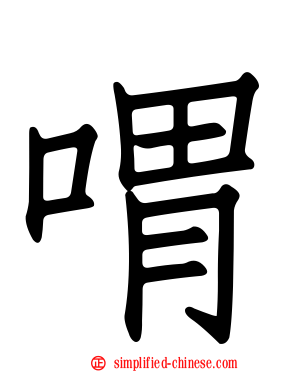 喟