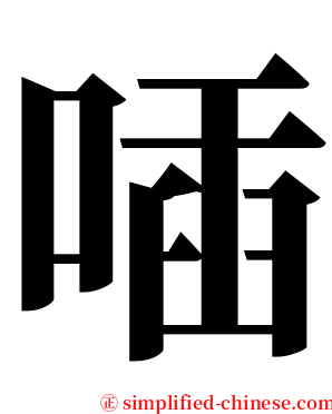 喢 serif font