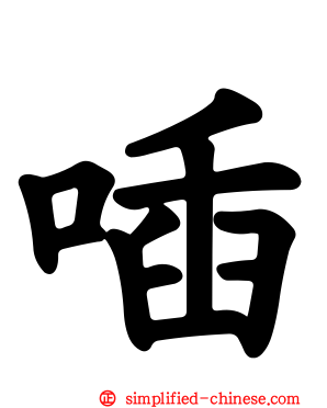 喢