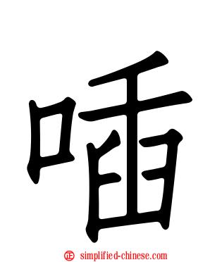 喢