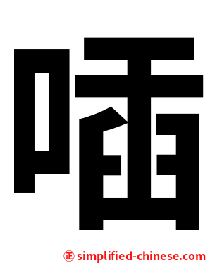 喢