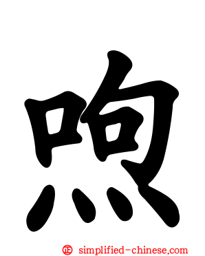 喣