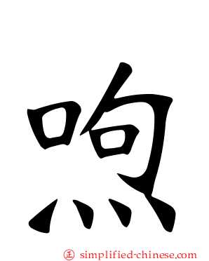 喣