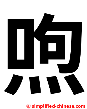 喣