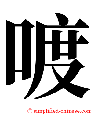 喥 serif font