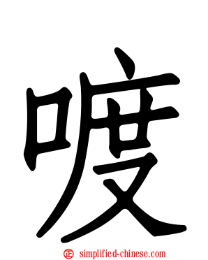 喥