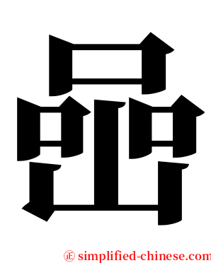 喦 serif font