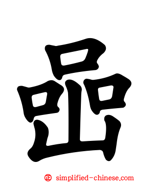 喦