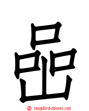 喦