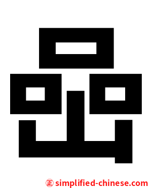 喦