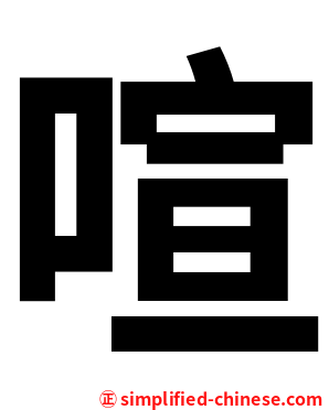 喧