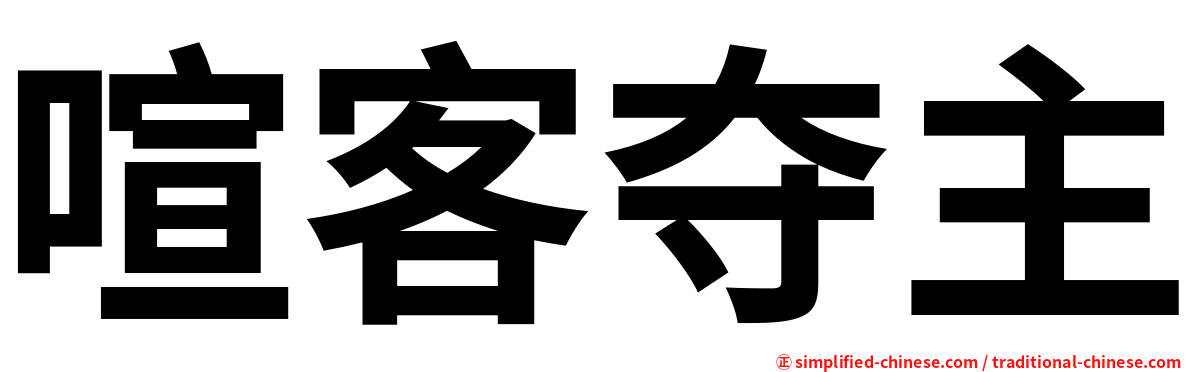 喧客夺主