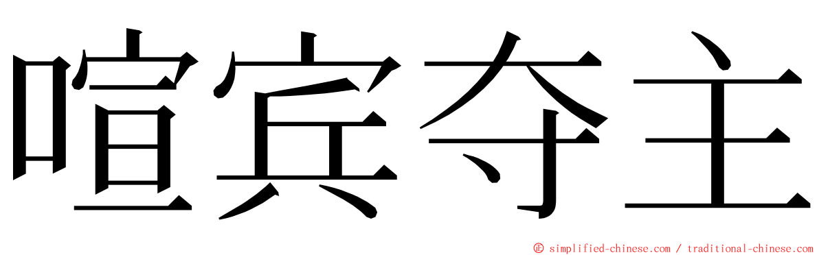 喧宾夺主 ming font