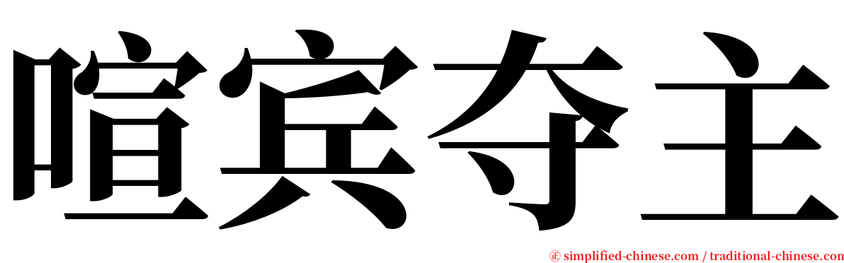 喧宾夺主 serif font