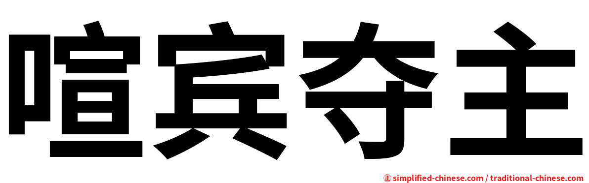 喧宾夺主