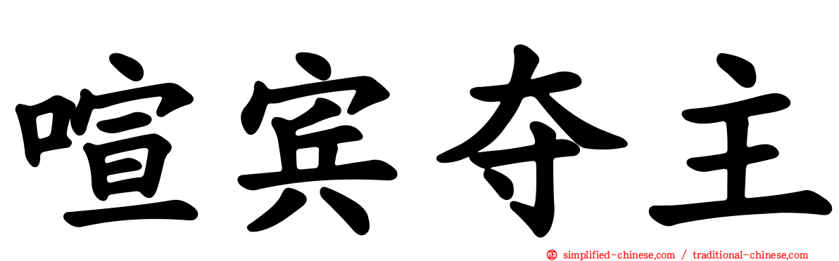 喧宾夺主