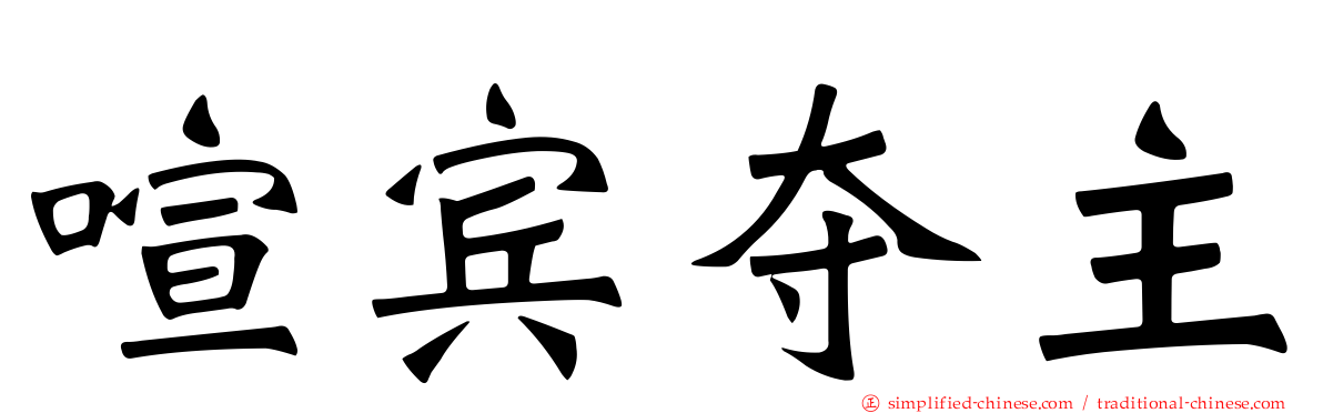 喧宾夺主