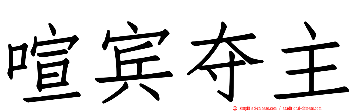 喧宾夺主