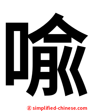 喩