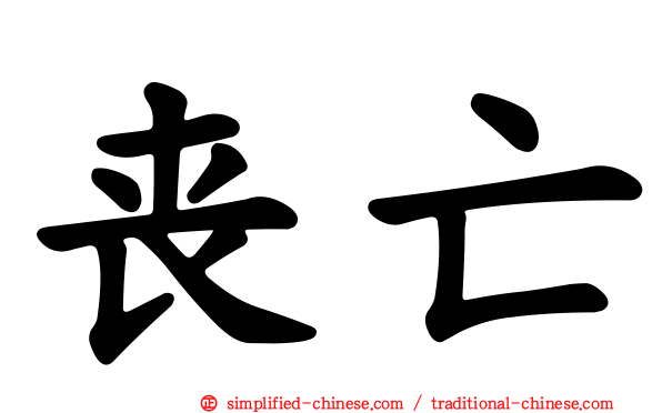 丧亡