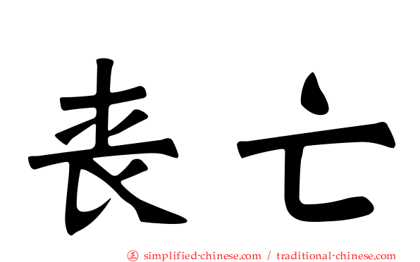丧亡