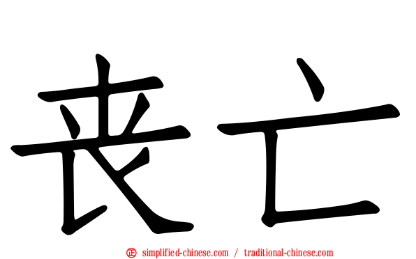 丧亡