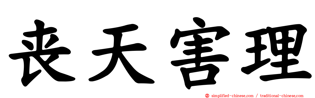 丧天害理