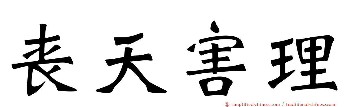 丧天害理