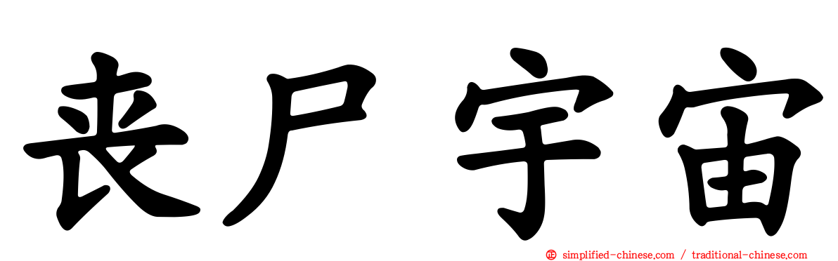 丧尸宇宙