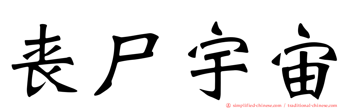 丧尸宇宙