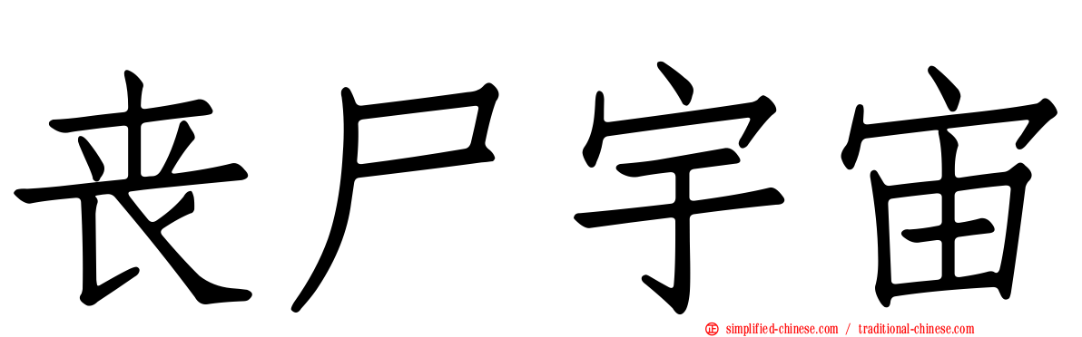 丧尸宇宙