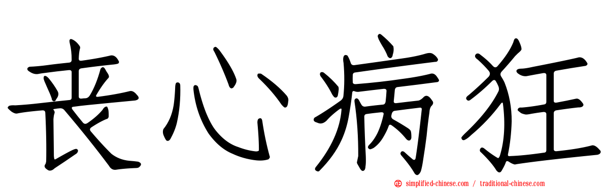 丧心病狂