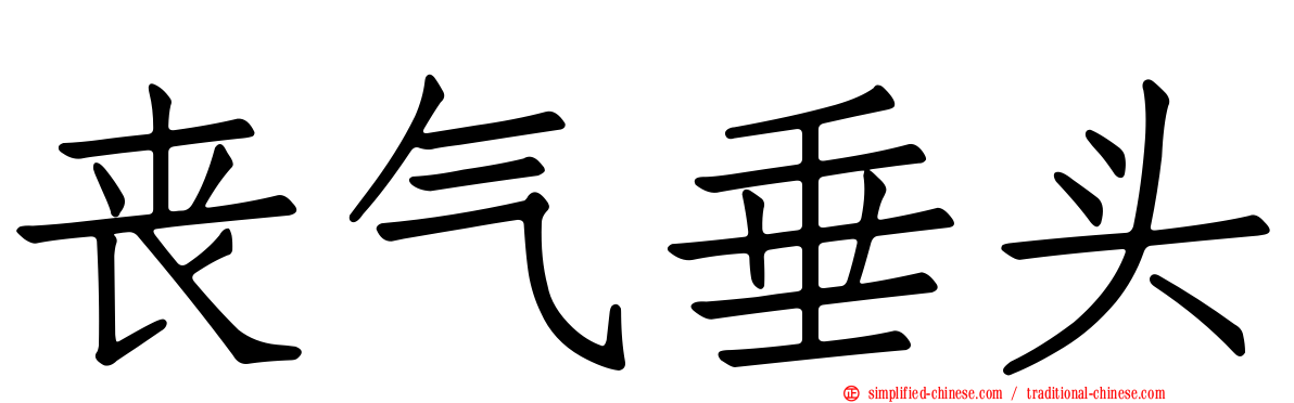 丧气垂头