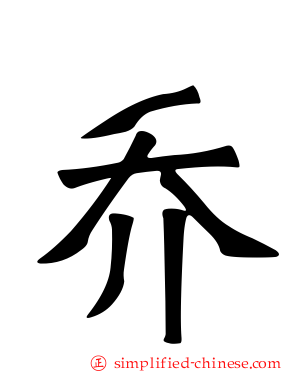 乔