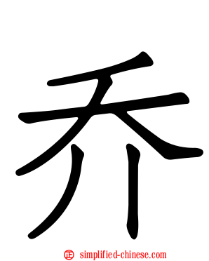 乔